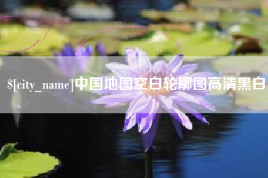 丽江中国地图空白轮廓图高清黑白