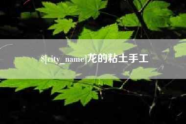 丽江龙的粘土手工