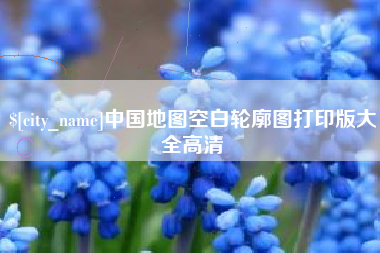 丽江中国地图空白轮廓图打印版大全高清