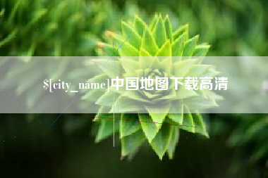 丽江中国地图下载高清