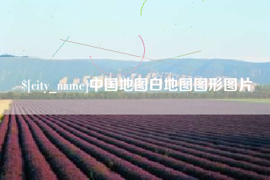 丽江中国地图白地图图形图片