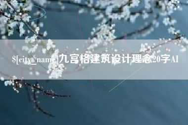 丽江九宫格建筑设计理念20字AI