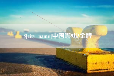 丽江中国哪9块金牌