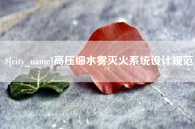 丽江高压细水雾灭火系统设计规范
