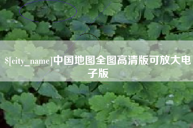 丽江中国地图全图高清版可放大电子版