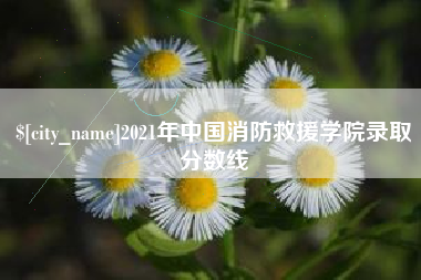 丽江2021年中国消防救援学院录取分数线