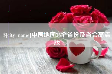 丽江中国地图36个省份及省会高清版