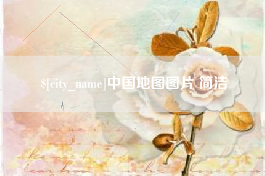 丽江中国地图图片 简洁