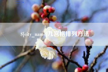 丽江九宫格排列方法