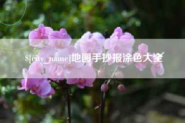 丽江地图手抄报涂色大全