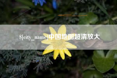 丽江中国地图超清放大