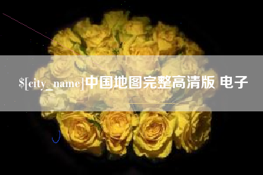 丽江中国地图完整高清版 电子