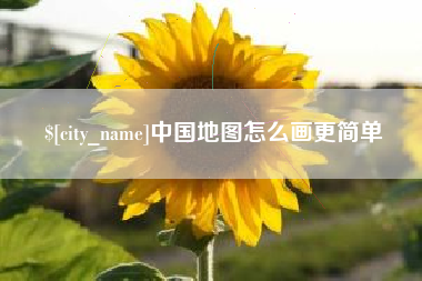 丽江中国地图怎么画更简单