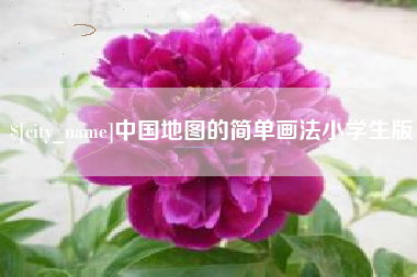 丽江中国地图的简单画法小学生版