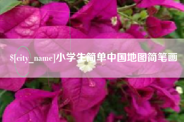 丽江小学生简单中国地图简笔画
