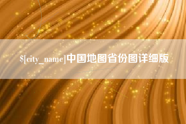 丽江中国地图省份图详细版
