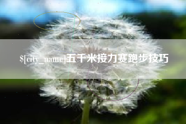 丽江五千米接力赛跑步技巧