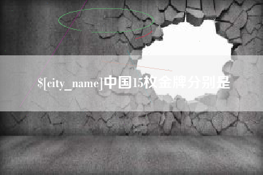 丽江中国15枚金牌分别是