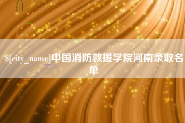 丽江中国消防救援学院河南录取名单