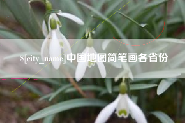 丽江中国地图简笔画各省份