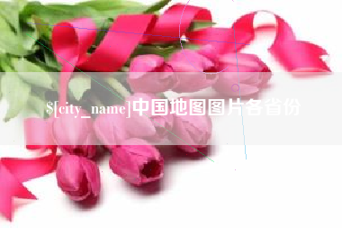 丽江中国地图图片各省份