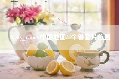 丽江中国地图34个省图片位置