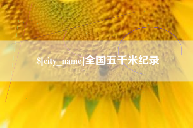 丽江全国五千米纪录