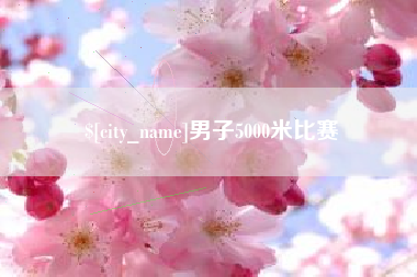 丽江男子5000米比赛