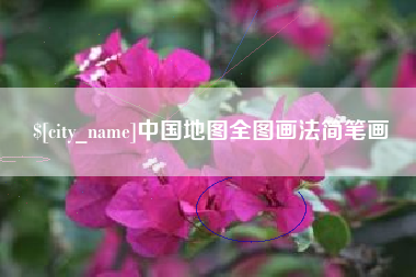 丽江中国地图全图画法简笔画