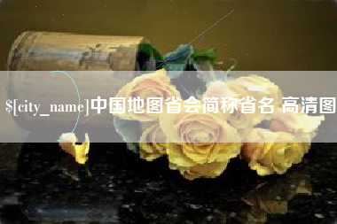 丽江中国地图省会简称省名 高清图