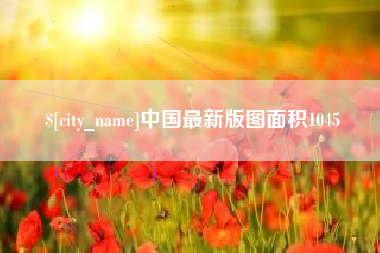 丽江中国最新版图面积1045