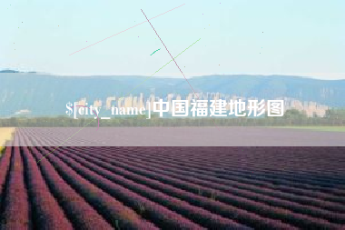丽江中国福建地形图