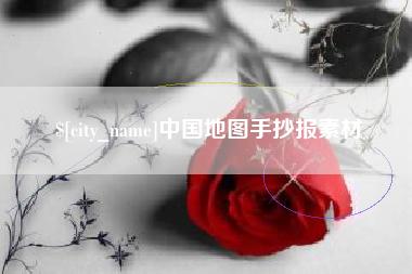 丽江中国地图手抄报素材