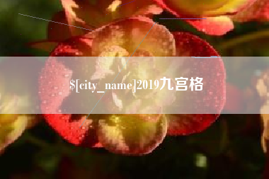 丽江2019九宫格