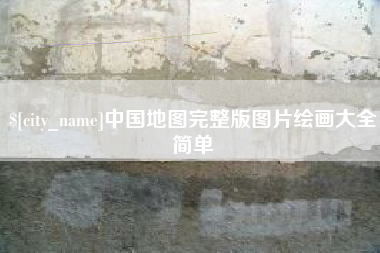 丽江中国地图完整版图片绘画大全简单