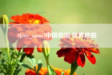 丽江中国地图 世界地图