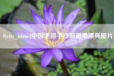 丽江中国地图手抄报简单漂亮图片