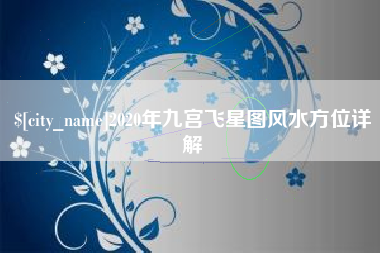 丽江2020年九宫飞星图风水方位详解
