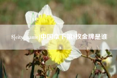 丽江中国拿下第9枚金牌是谁