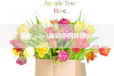 丽江最新中国地图2021