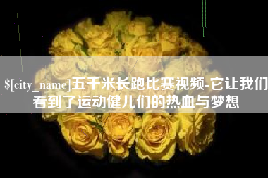 丽江五千米长跑比赛视频-它让我们看到了运动健儿们的热血与梦想