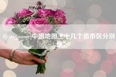 丽江中国地图三十几个省市区分别是