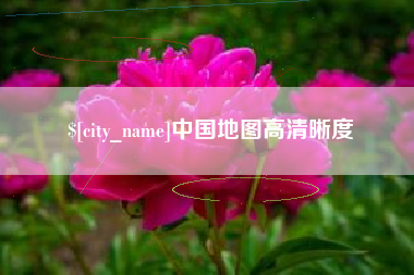 丽江中国地图高清晰度