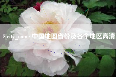丽江中国地图省份及各个地区高清