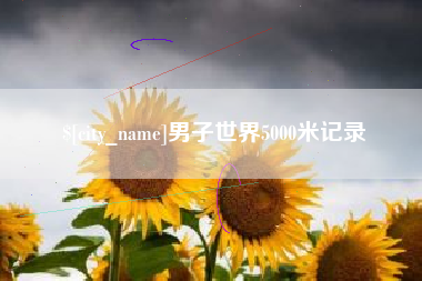 丽江男子世界5000米记录