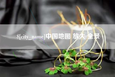 丽江中国地图 放大 全景