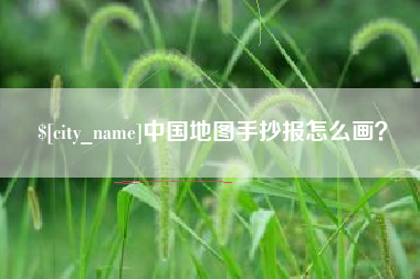 丽江中国地图手抄报怎么画？