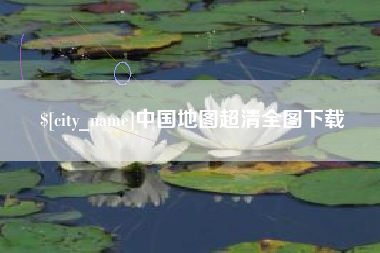 丽江中国地图超清全图下载