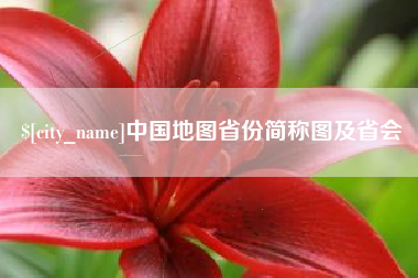 丽江中国地图省份简称图及省会