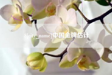 丽江中国金牌估计